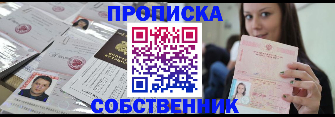 прописка от собственника в Советской Гавани